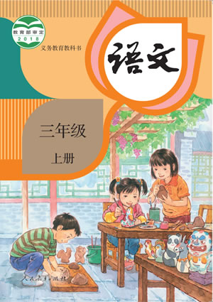 语文 三年级上册
