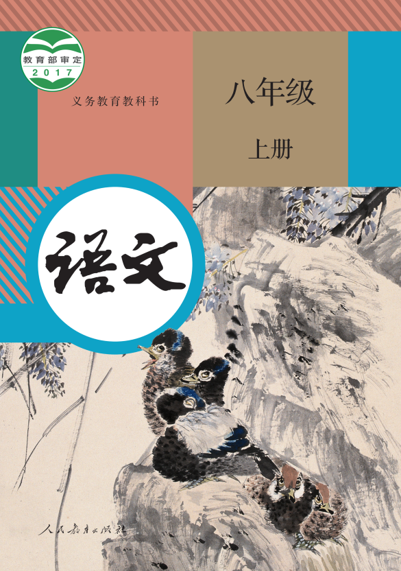 语文 八年级上册