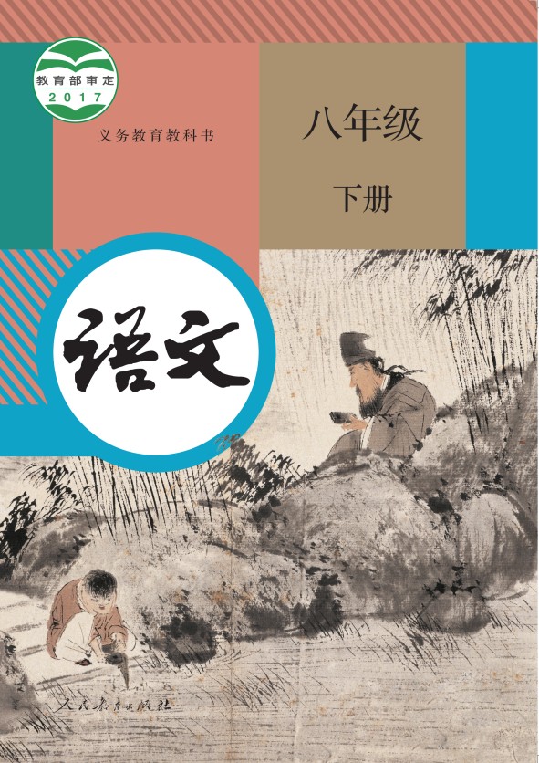 语文 八年级下册