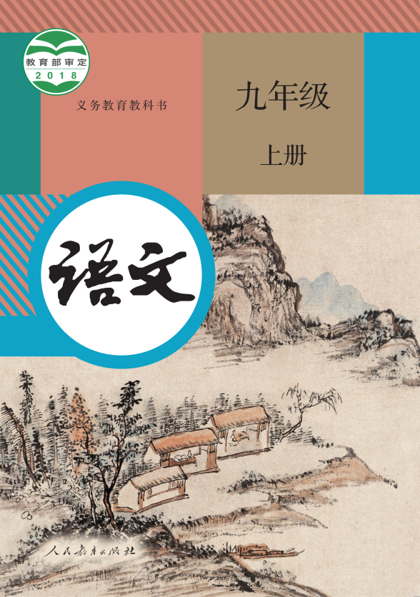 语文 九年级上册