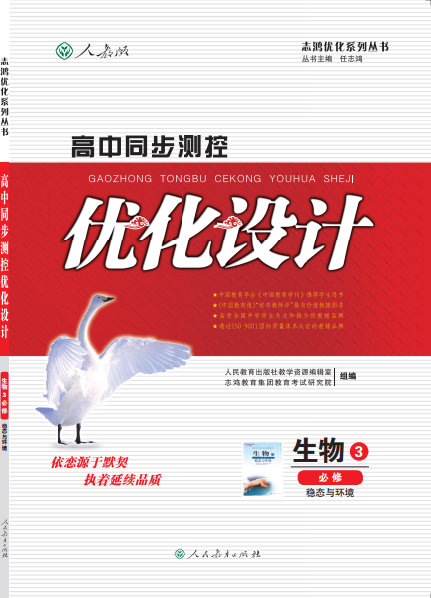 高中同步测控优化设计生物必修3
