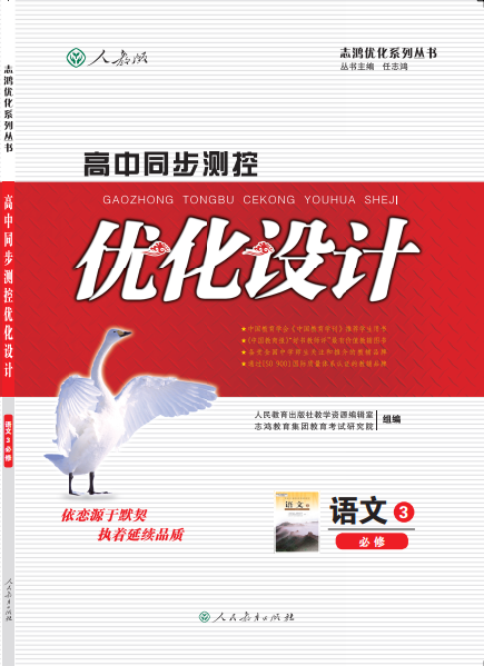 高中同步测控优化设计语文必修3
