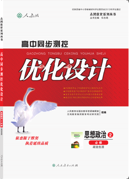 高中同步测控优化设计思想政治必修2