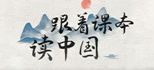 跟着课本读中国