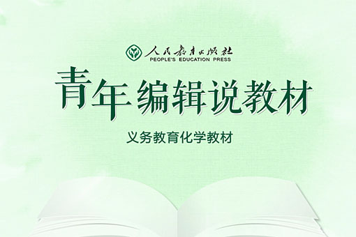 义务教育化学教材