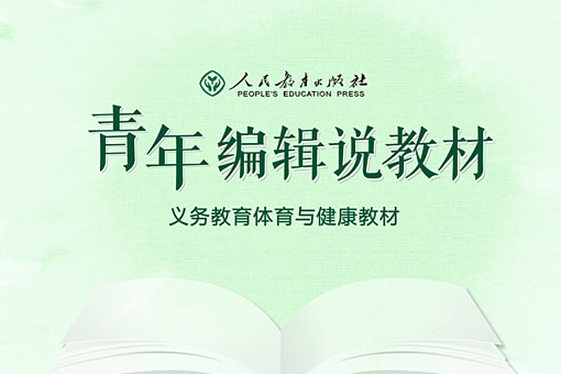义务教育体育与健康教材