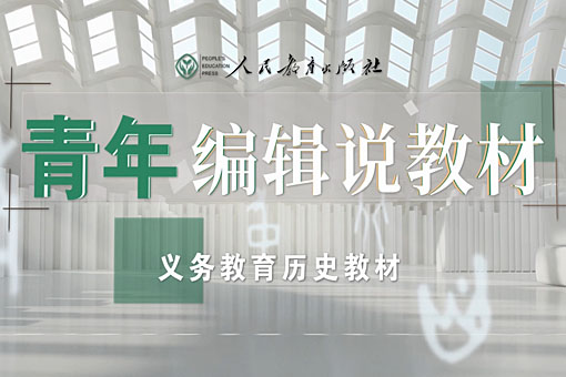 义务教育历史教材