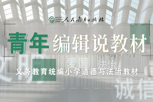义务教育小学道德与法治教材