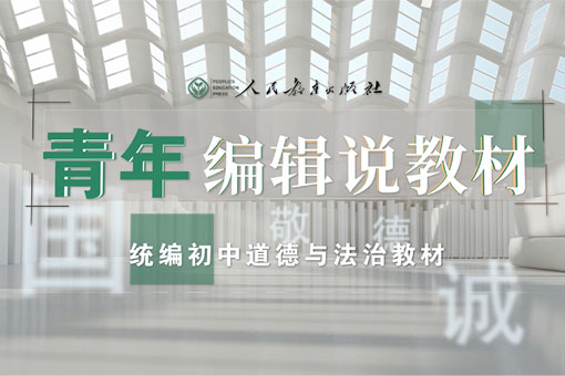 义务教育初中道德与法治教材