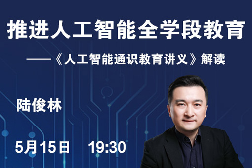 推进人工智能全学段教育——《人工智能通识教育讲义》解读