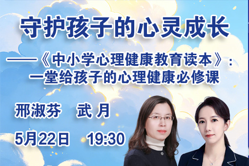 《中小学心理健康教育读本》：一堂给孩子的心理必修课