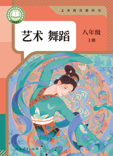 艺术 舞蹈 八年级上册