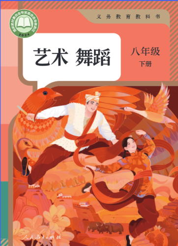 艺术 舞蹈 八年级下册