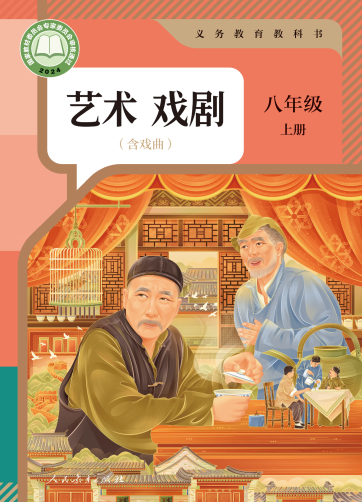 艺术 戏剧（含戏曲）八年级上册