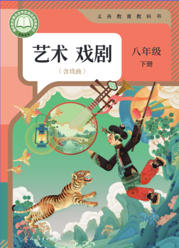 艺术 戏剧（含戏曲）八年级下册
