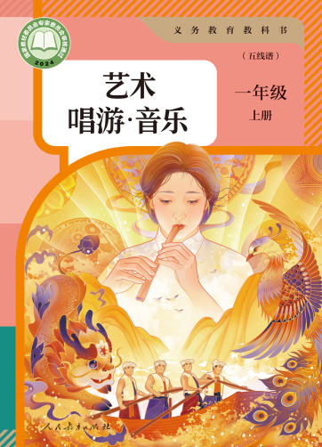 唱游·音乐（艺术） 一年级上册（五线谱）