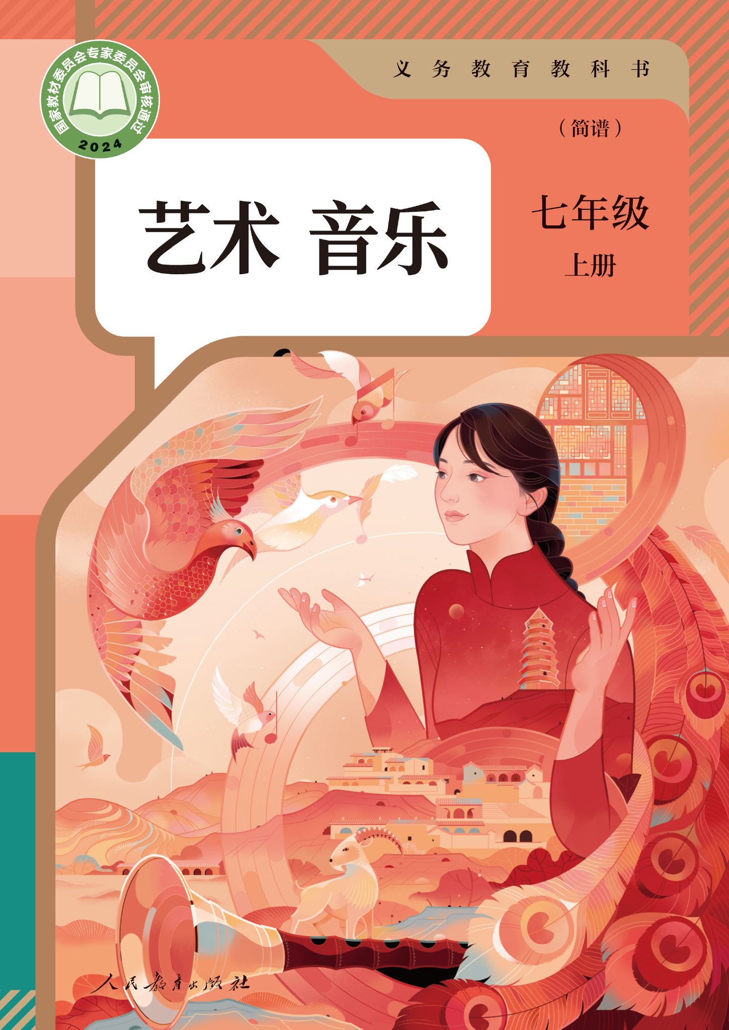 艺术 音乐 七年级上册（简谱）