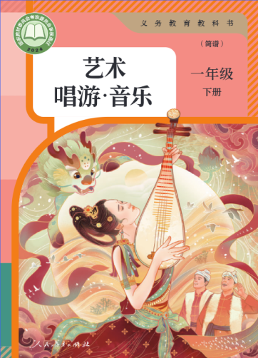 唱游·音乐（艺术） 一年级下册（简谱）
