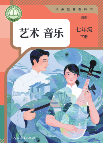 艺术 音乐 七年级下册（简谱）
