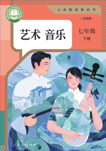 艺术 音乐 七年级下册（五线谱）