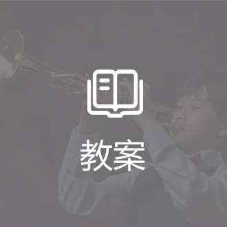 教案