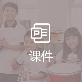 课件