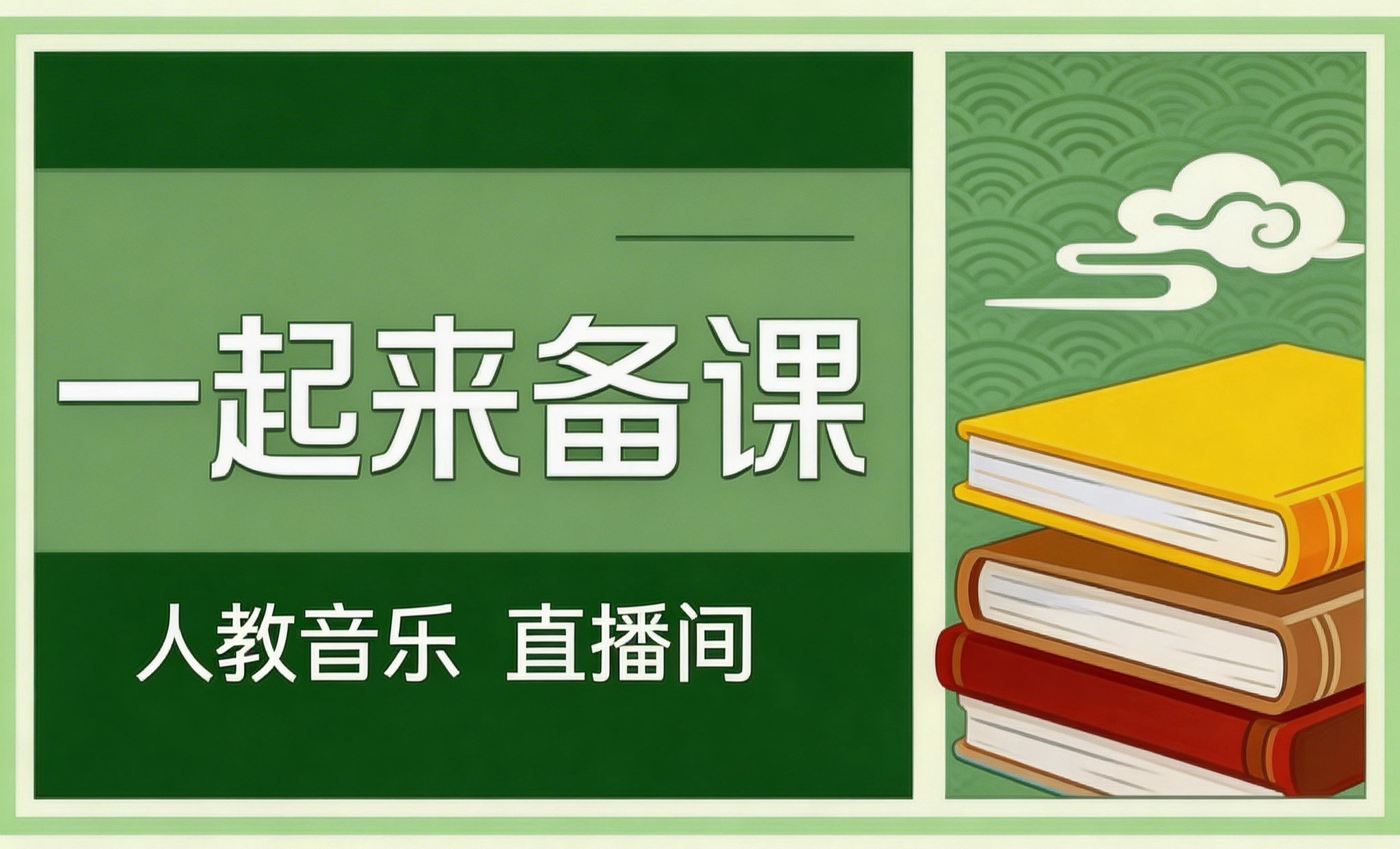 一起来备课|音乐二年级下册一单元《音程》