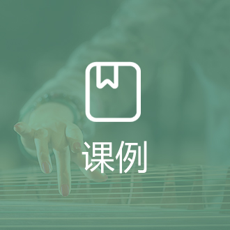 课例