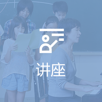 讲座
