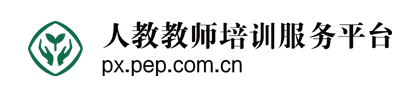 人教教师培训服务平台