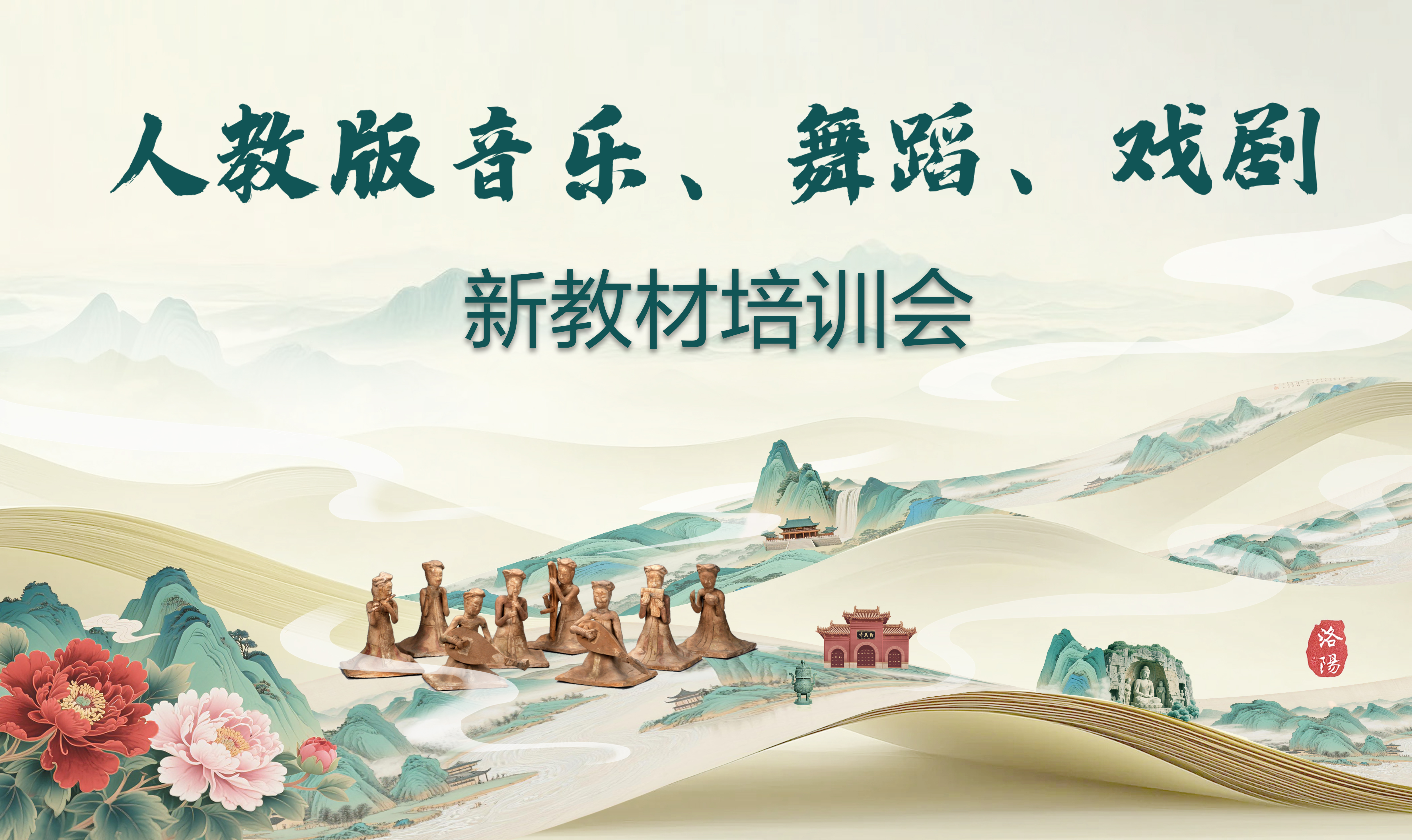 人教版音乐、舞蹈、戏剧新教材培训会第三日通讯