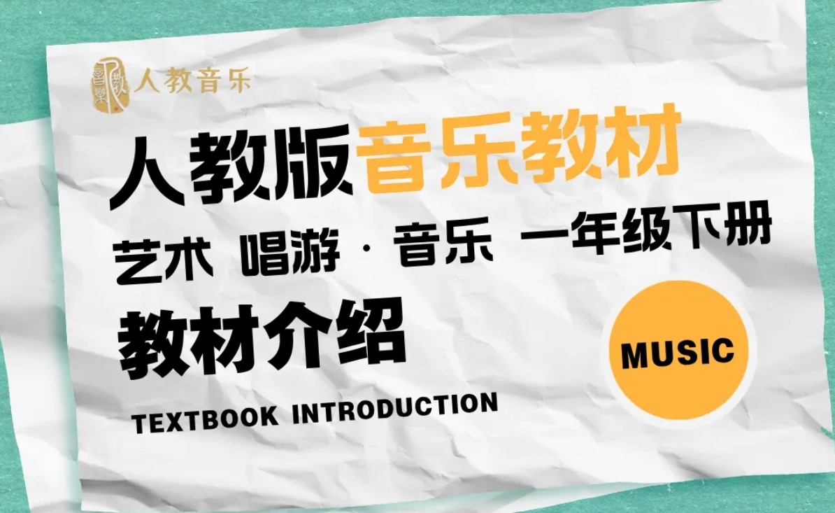 人教版《义务教育教科书 艺术 唱游·音乐》教材介绍（一年级下册）