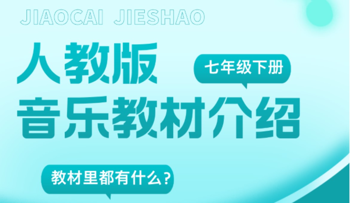 人教版《义务教育教科书 艺术 音乐》教材介绍（七年级下册）