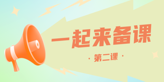 一起来备课 | 第二课