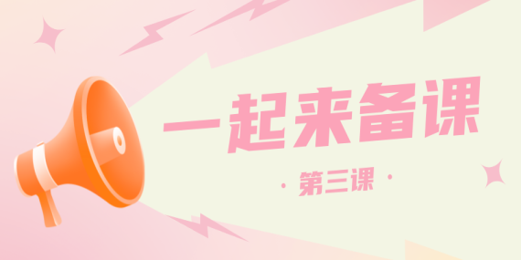 一起来备课 | 第三课