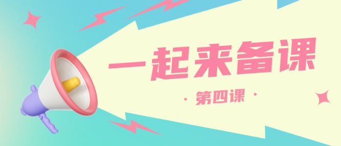 一起来备课 | 第四课