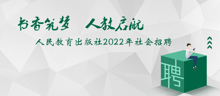 人民教育出版社官方网站 培根铸魂启智增慧