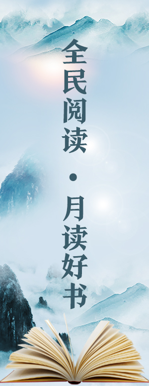 全民阅读 月读好书