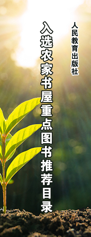人民教育出版社入选农家书屋重点图书推荐目录