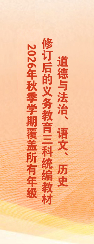 义务教育三科统编教材