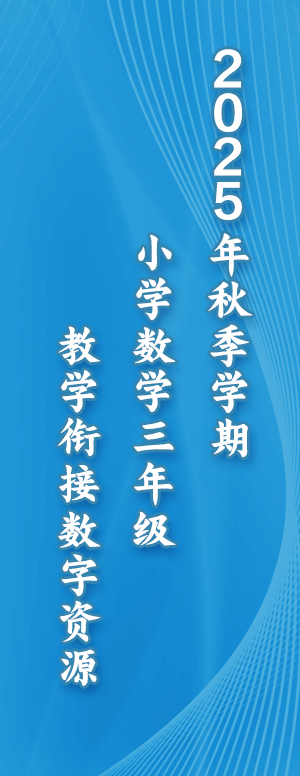 2025年秋季学期小学数学三年级教学衔接数字资源