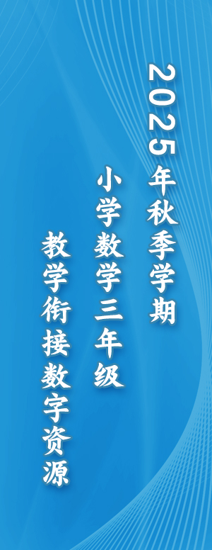 2025年秋季学期小学数学三年级教学衔接数字资源