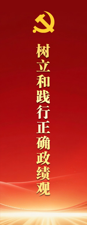 树立和践行正确政绩观