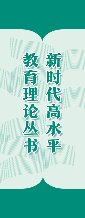 新时代高水平教育理论丛书