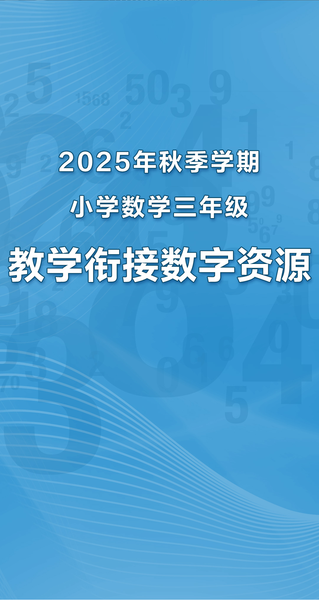 2025年秋季学期小学数学三年级教学衔接数字资源