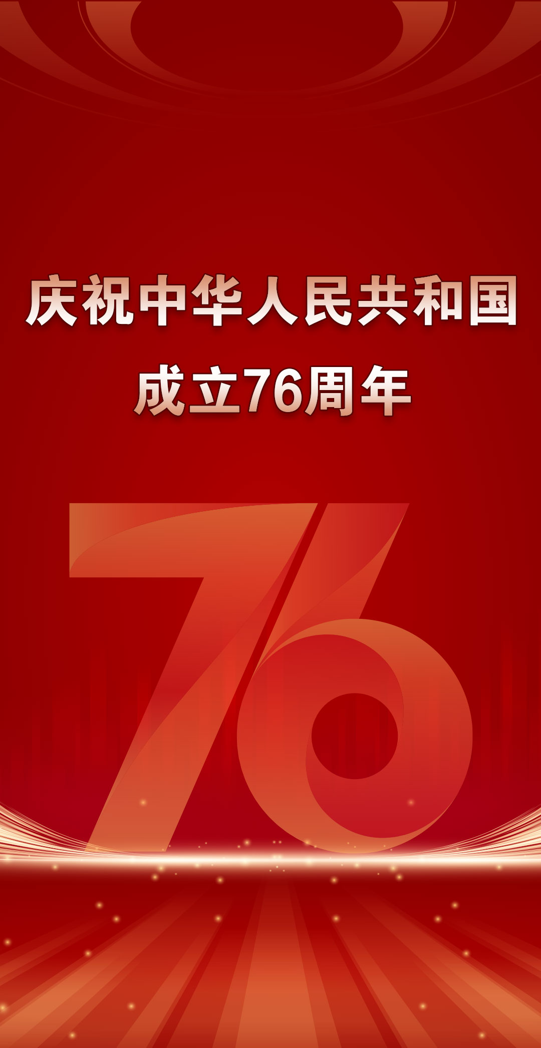 国庆