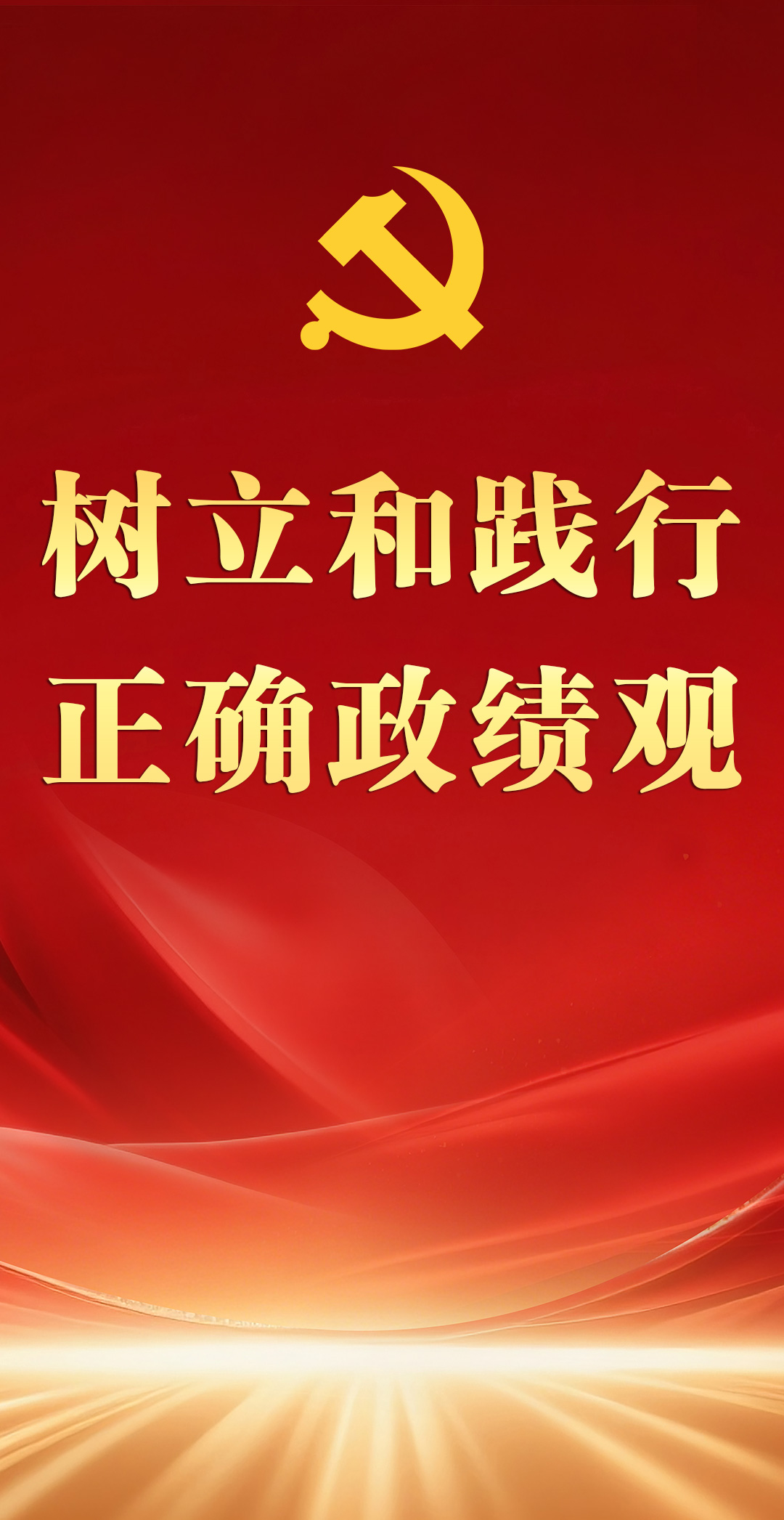 树立和践行正确政绩观