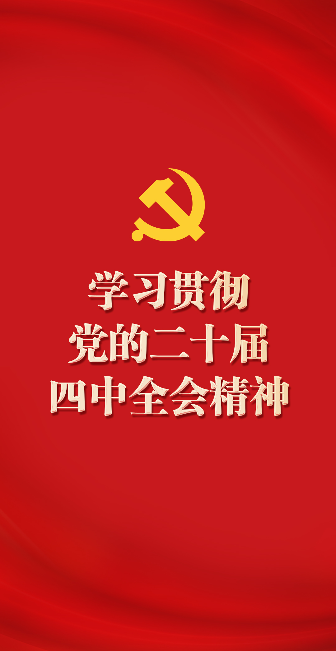 学习贯彻党的二十届四中全会精神