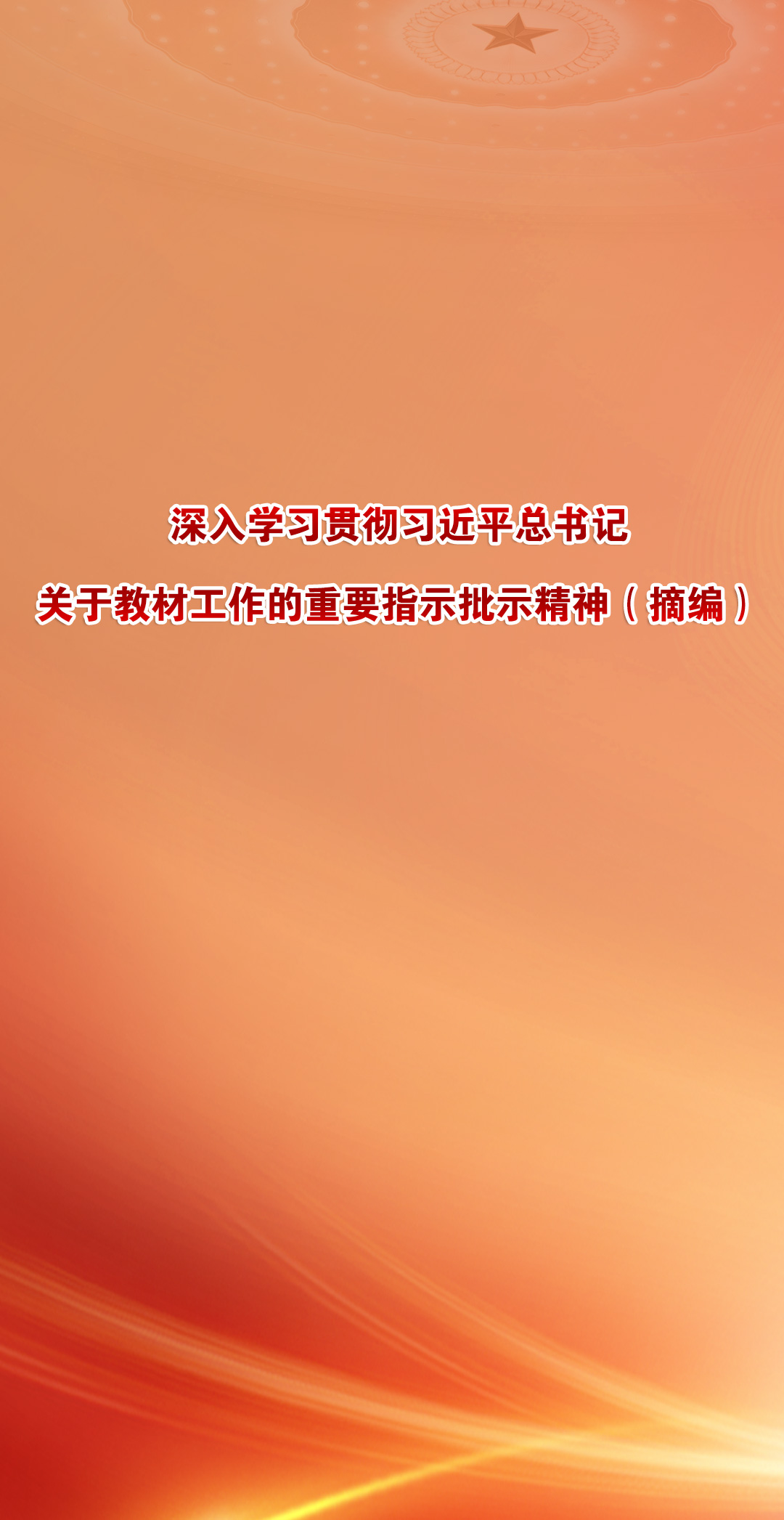 深入学习贯彻习近平总书记关于教材工作的重要指示批示精神（摘编）