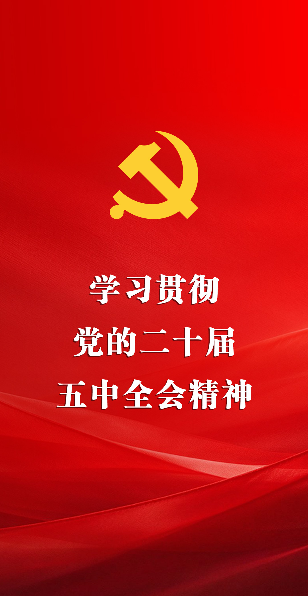 学习贯彻党的二十届五中全会精神